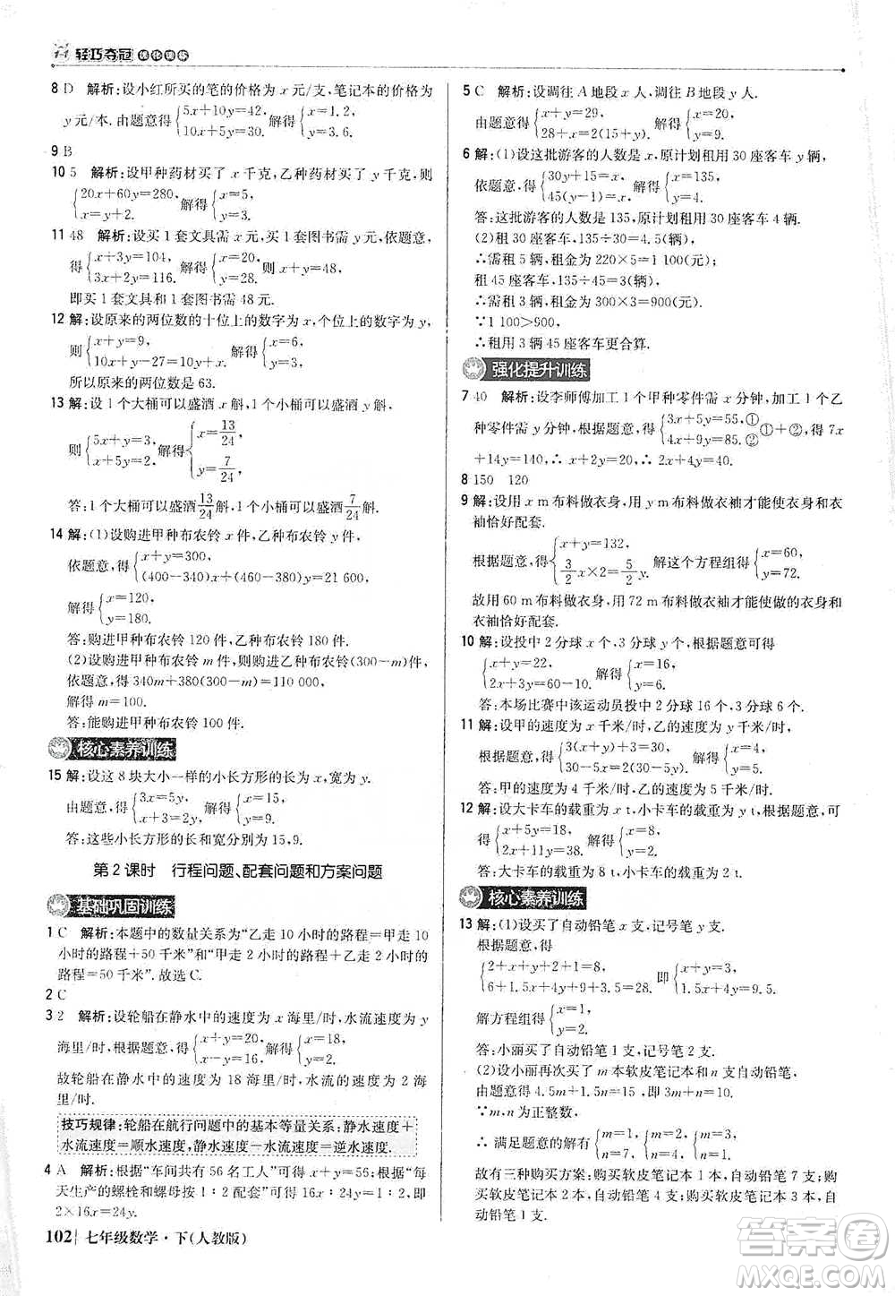 北京教育出版社2021年1+1輕巧奪冠優(yōu)化訓(xùn)練七年級下冊數(shù)學(xué)人教版參考答案