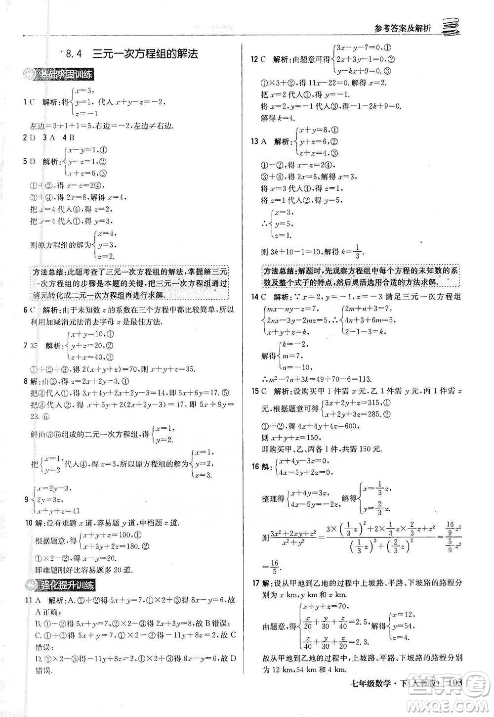 北京教育出版社2021年1+1輕巧奪冠優(yōu)化訓(xùn)練七年級下冊數(shù)學(xué)人教版參考答案