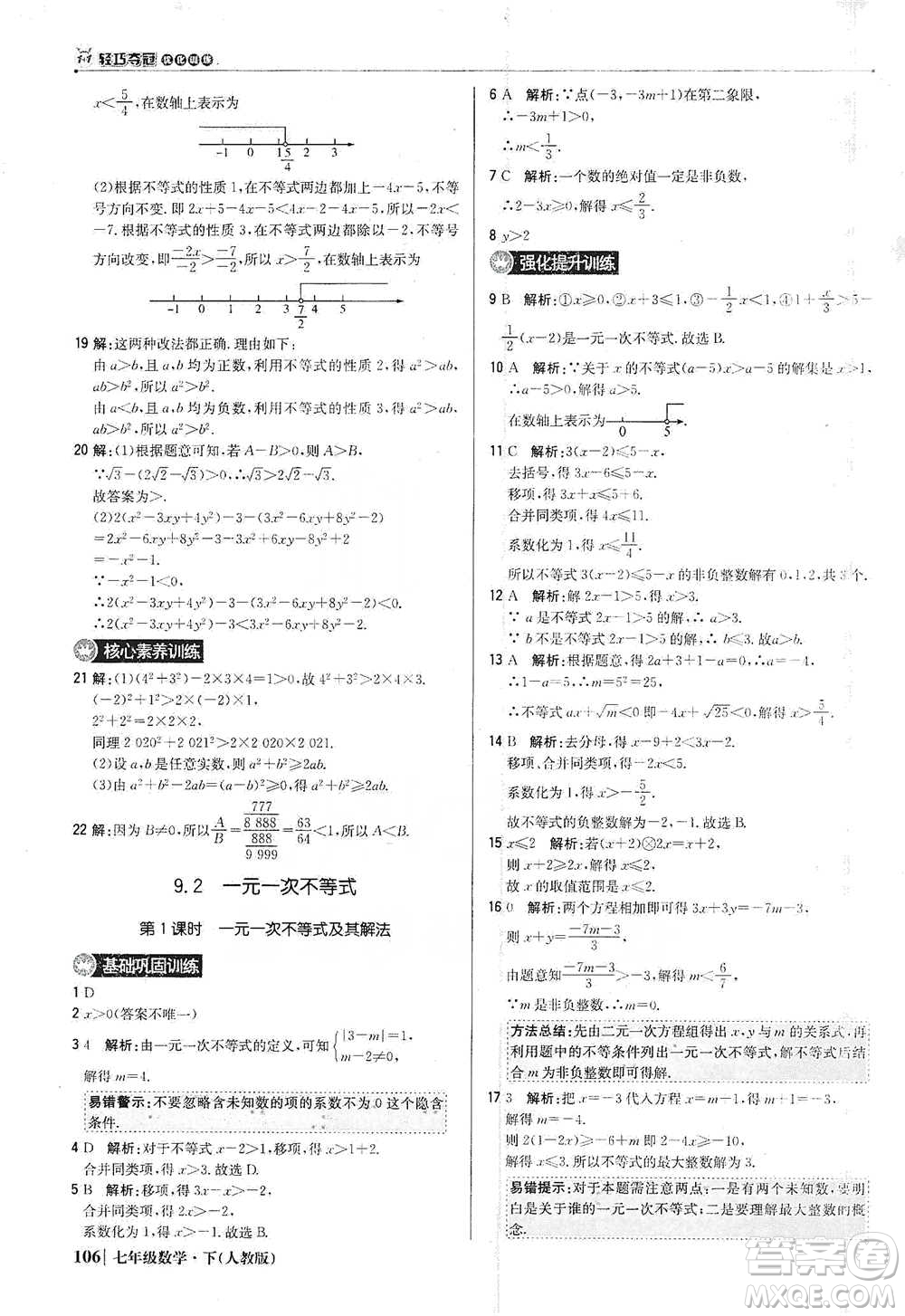 北京教育出版社2021年1+1輕巧奪冠優(yōu)化訓(xùn)練七年級下冊數(shù)學(xué)人教版參考答案