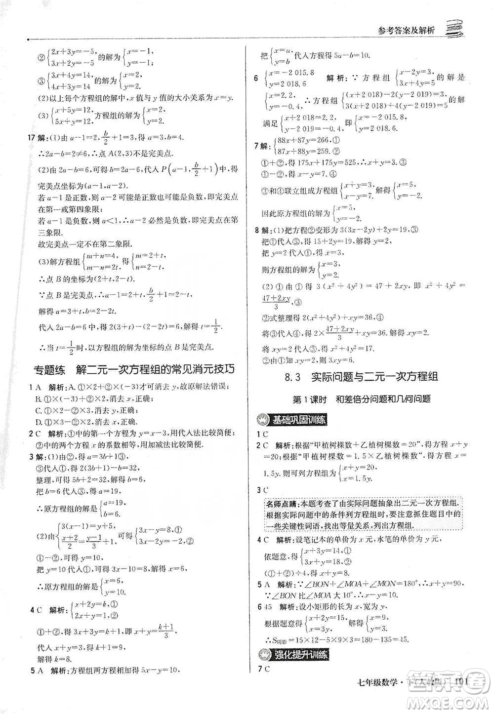 北京教育出版社2021年1+1輕巧奪冠優(yōu)化訓(xùn)練七年級下冊數(shù)學(xué)人教版參考答案