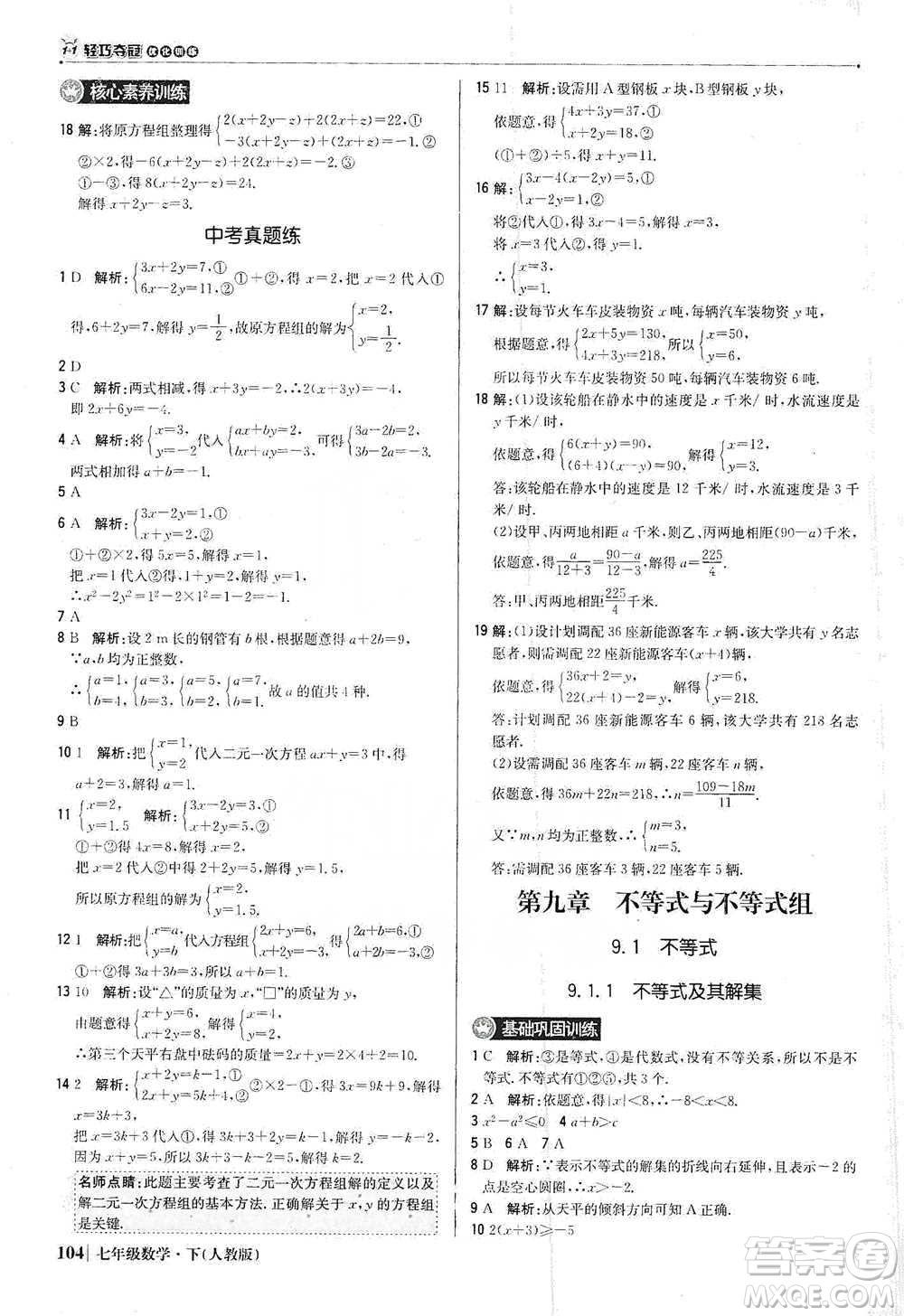 北京教育出版社2021年1+1輕巧奪冠優(yōu)化訓(xùn)練七年級下冊數(shù)學(xué)人教版參考答案