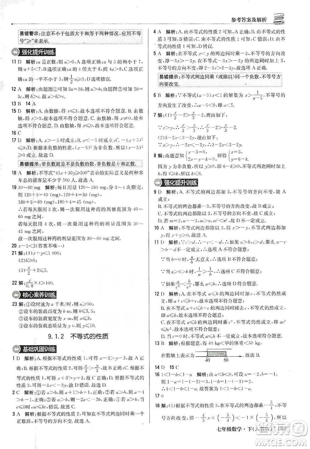 北京教育出版社2021年1+1輕巧奪冠優(yōu)化訓(xùn)練七年級下冊數(shù)學(xué)人教版參考答案