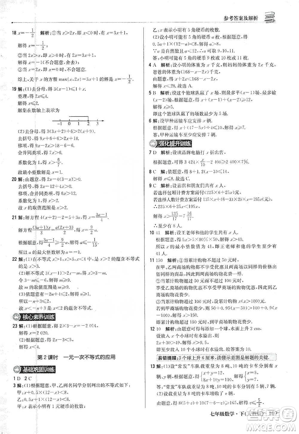 北京教育出版社2021年1+1輕巧奪冠優(yōu)化訓(xùn)練七年級下冊數(shù)學(xué)人教版參考答案