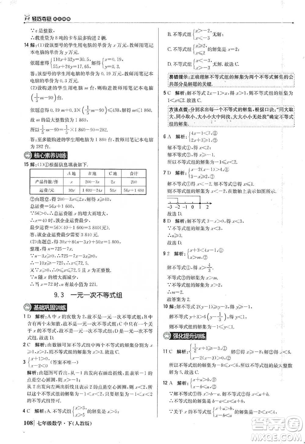 北京教育出版社2021年1+1輕巧奪冠優(yōu)化訓(xùn)練七年級下冊數(shù)學(xué)人教版參考答案