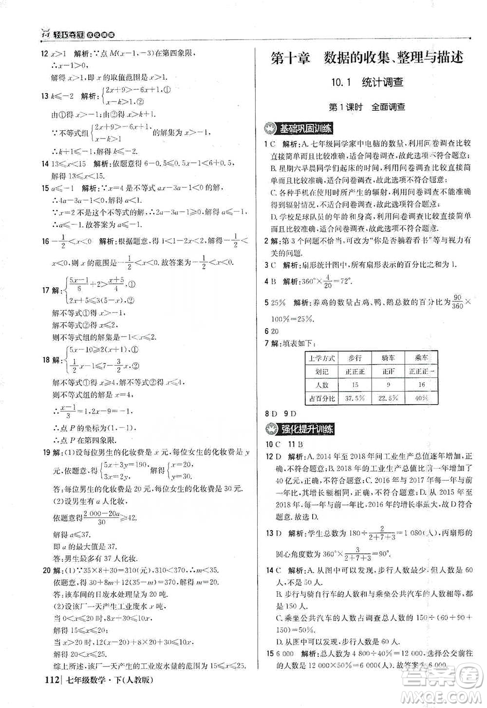 北京教育出版社2021年1+1輕巧奪冠優(yōu)化訓(xùn)練七年級下冊數(shù)學(xué)人教版參考答案