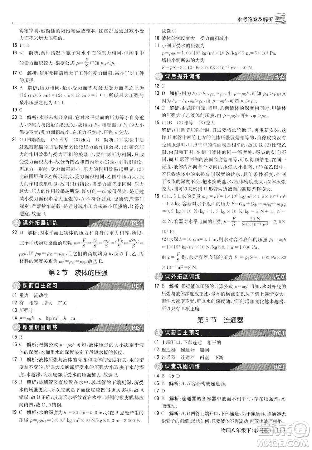 北京教育出版社2021年1+1輕巧奪冠優(yōu)化訓(xùn)練八年級下冊物理教科版參考答案