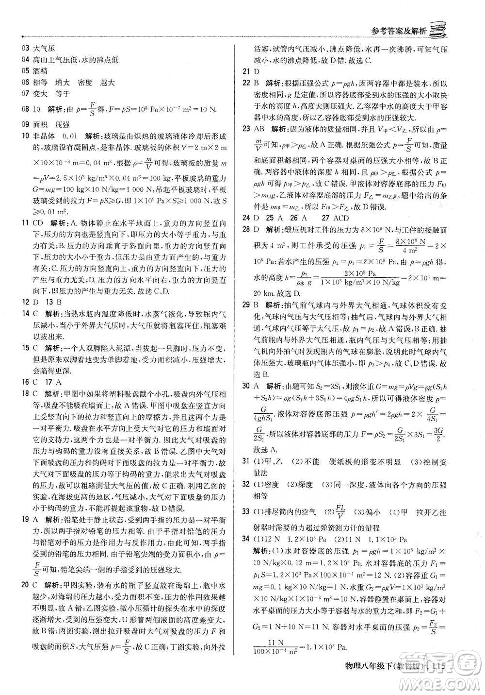 北京教育出版社2021年1+1輕巧奪冠優(yōu)化訓(xùn)練八年級下冊物理教科版參考答案