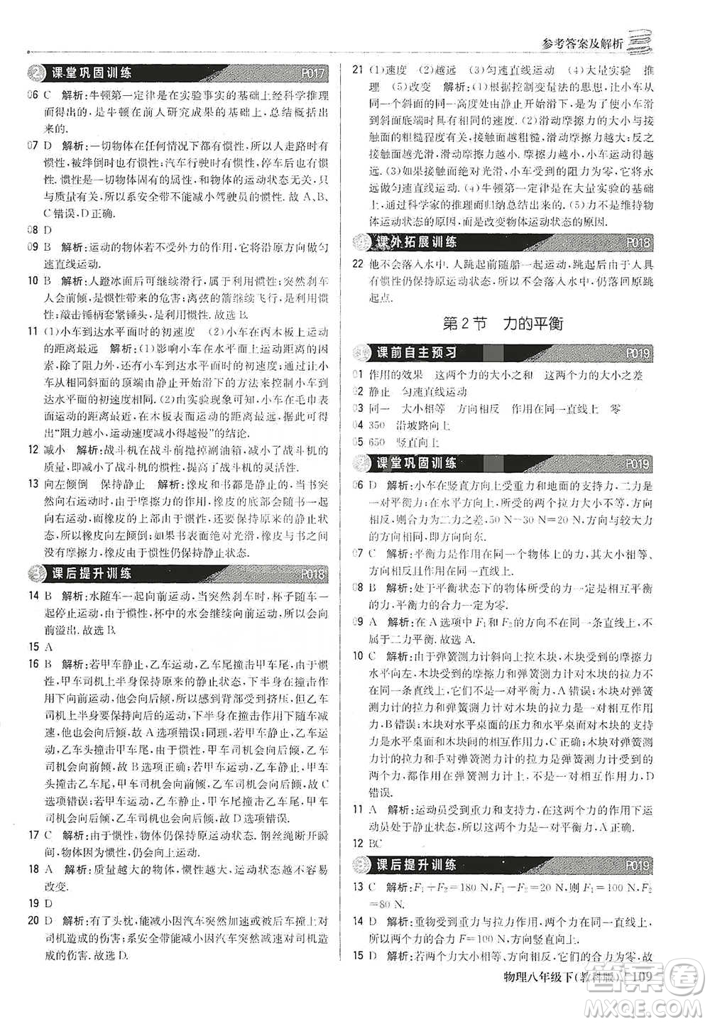 北京教育出版社2021年1+1輕巧奪冠優(yōu)化訓(xùn)練八年級下冊物理教科版參考答案