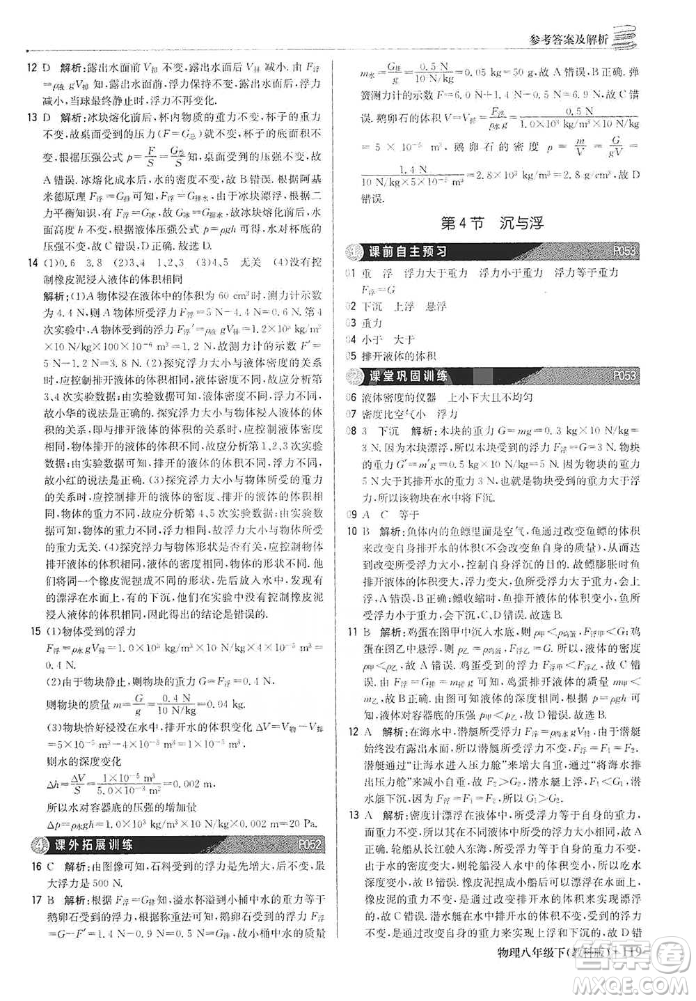 北京教育出版社2021年1+1輕巧奪冠優(yōu)化訓(xùn)練八年級下冊物理教科版參考答案