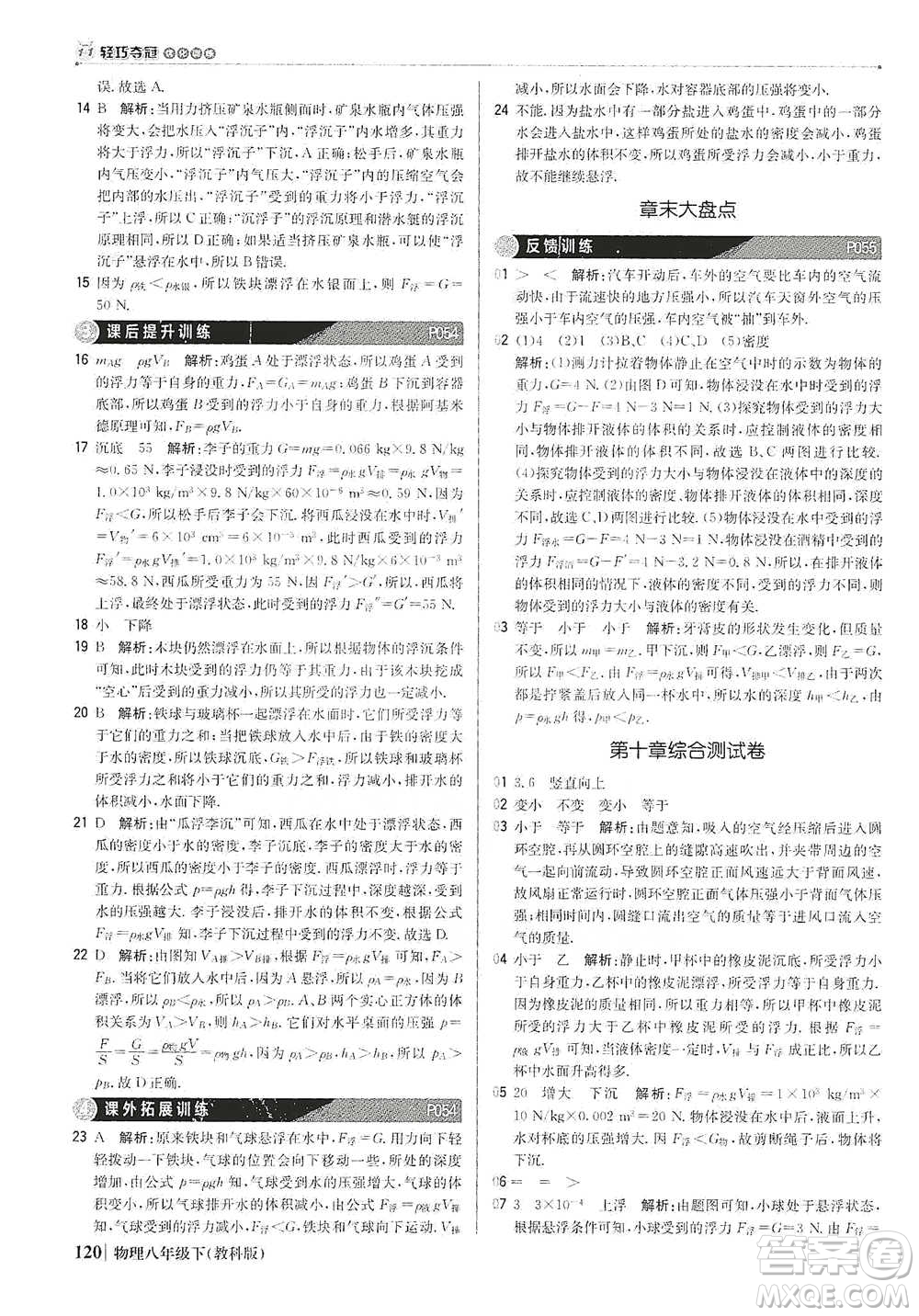 北京教育出版社2021年1+1輕巧奪冠優(yōu)化訓(xùn)練八年級下冊物理教科版參考答案