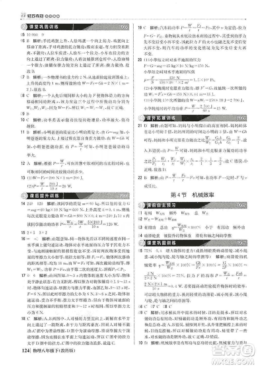 北京教育出版社2021年1+1輕巧奪冠優(yōu)化訓(xùn)練八年級下冊物理教科版參考答案