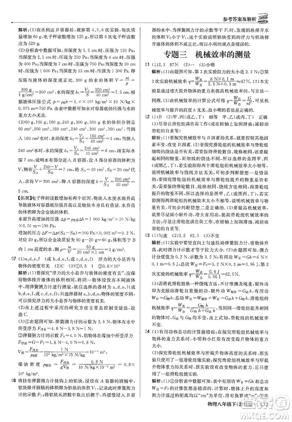 北京教育出版社2021年1+1輕巧奪冠優(yōu)化訓(xùn)練八年級下冊物理教科版參考答案