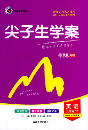 吉林人民出版社2021尖子生學案九年級下冊英語外研版參考答案