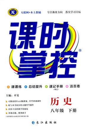 長江出版社2021課時掌控八年級歷史下冊人教版答案