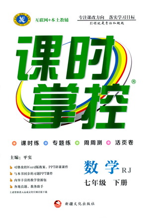 新疆文化出版社2021課時(shí)掌控七年級(jí)數(shù)學(xué)下冊(cè)人教版答案