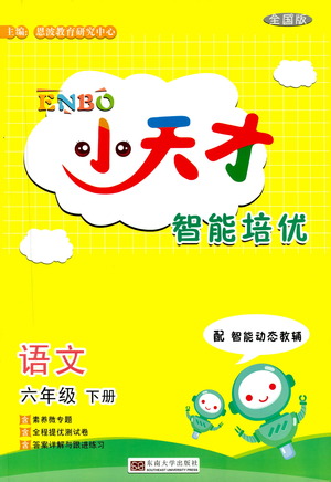 東南大學(xué)出版社2021年ENBO小天才智能培優(yōu)語(yǔ)文六年級(jí)下冊(cè)全國(guó)版答案