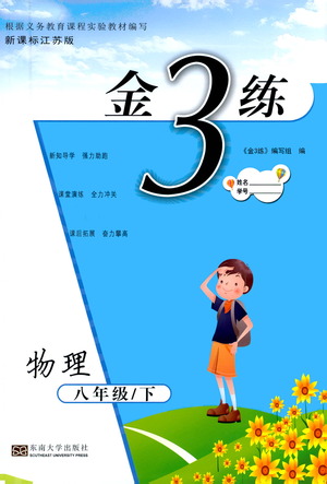 東南大學(xué)出版社2021金3練八年級(jí)物理下冊(cè)江蘇版答案