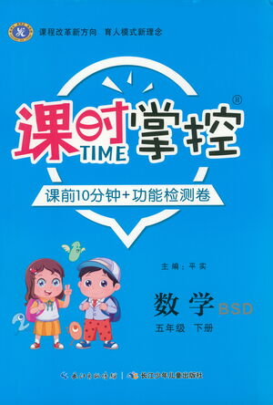 長江少年兒童出版社2021課時掌控五年級數(shù)學(xué)下冊北師大版答案