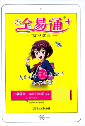 四川民族出版社2021全易通三年級下冊專版語文人教版參考答案