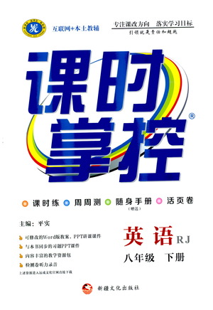 新疆文化出版社2021課時掌控八年級英語下冊人教版答案