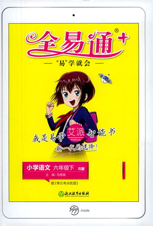 浙江教育出版社2021全易通六年級下冊語文人教版參考答案