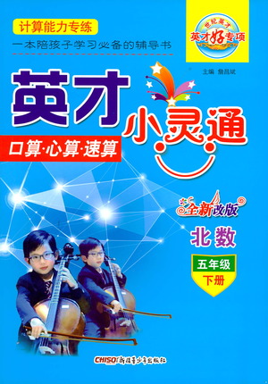 新疆青少年出版社2021英才小靈通北數(shù)五年級(jí)下冊(cè)答案