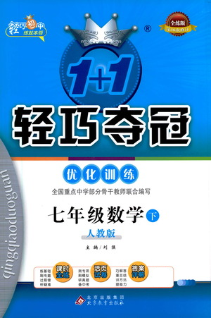 北京教育出版社2021年1+1輕巧奪冠優(yōu)化訓(xùn)練七年級下冊數(shù)學(xué)人教版參考答案