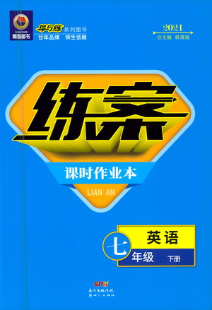 新世紀(jì)出版社2021練案課時作業(yè)本英語七年級下冊人教版答案