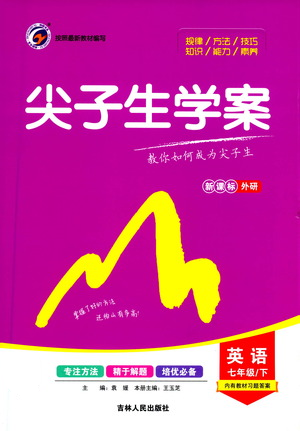 吉林人民出版社2021尖子生學(xué)案七年級(jí)下冊(cè)英語外研版參考答案