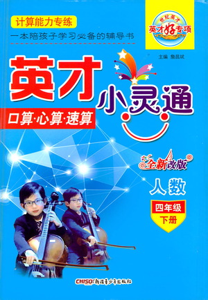 新疆青少年出版社2021英才小靈通人數(shù)四年級下冊答案