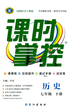 長(zhǎng)江出版社2021課時(shí)掌控七年級(jí)歷史下冊(cè)人教版答案