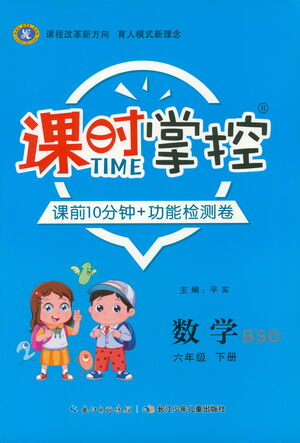 長江少年兒童出版社2021課時掌控六年級數(shù)學(xué)下冊北師大版答案