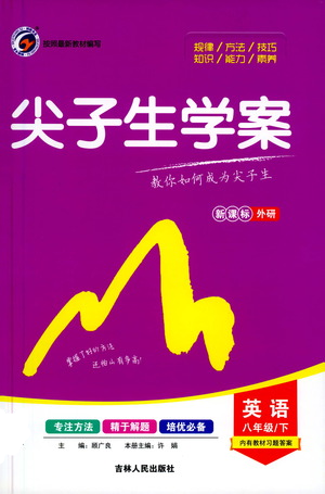 吉林人民出版社2021尖子生學(xué)案八年級(jí)下冊(cè)英語(yǔ)外研版參考答案