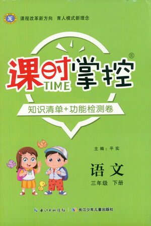 長江少年兒童出版社2021課時掌控三年級語文下冊人教版答案