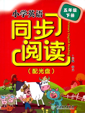 浙江教育出版社2021小學(xué)英語同步閱讀五年級(jí)下冊(cè)參考答案