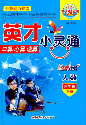 新疆青少年出版社2021英才小靈通人數(shù)六年級下冊答案