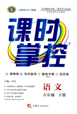 新疆文化出版社2021課時(shí)掌控八年級(jí)語(yǔ)文下冊(cè)人教版答案