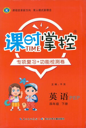 長江少年兒童出版社2021課時掌控四年級英語下冊PEP版答案