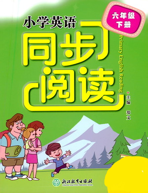 浙江教育出版社2021小學(xué)英語(yǔ)同步閱讀六年級(jí)下冊(cè)參考答案