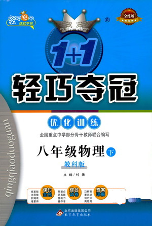 北京教育出版社2021年1+1輕巧奪冠優(yōu)化訓(xùn)練八年級下冊物理教科版參考答案