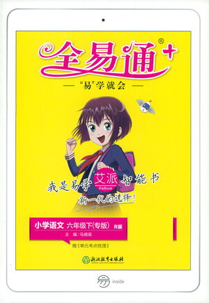 浙江教育出版社2021全易通六年級(jí)下冊(cè)專版語(yǔ)文人教版參考答案