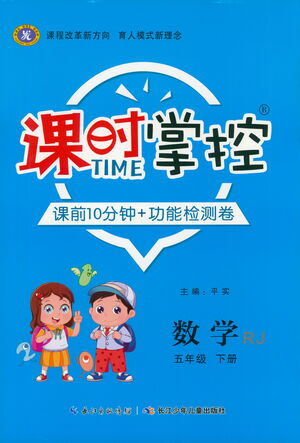 長(zhǎng)江少年兒童出版社2021課時(shí)掌控五年級(jí)數(shù)學(xué)下冊(cè)人教版答案