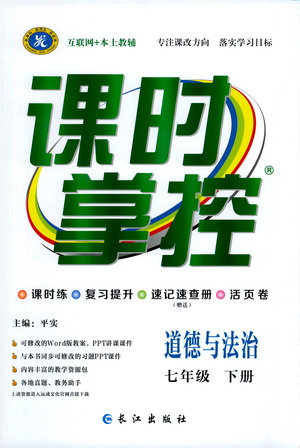 長江出版社2021課時(shí)掌控七年級道德與法治下冊人教版答案