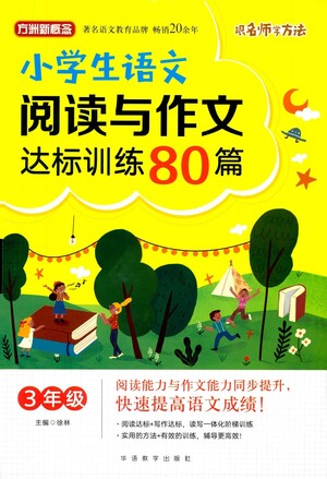 華語教學(xué)出版社2021小學(xué)生語文閱讀與作文達標(biāo)訓(xùn)練80篇三年級參考答案