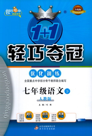 北京教育出版社2021年1+1輕巧奪冠優(yōu)化訓(xùn)練七年級下冊語文人教版參考答案