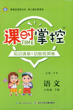 長江少年兒童出版社2021課時(shí)掌控六年級(jí)語文下冊(cè)人教版答案