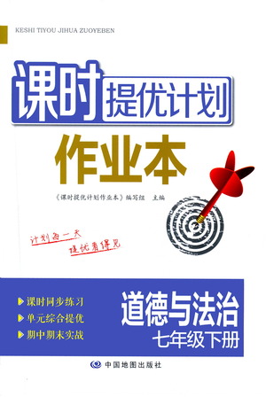 中國(guó)地圖出版社2021課時(shí)提優(yōu)計(jì)劃作業(yè)本七年級(jí)道德與法治下冊(cè)人教版答案