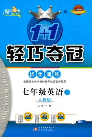 北京教育出版社2021年1+1輕巧奪冠優(yōu)化訓練七年級下冊英語人教版參考答案