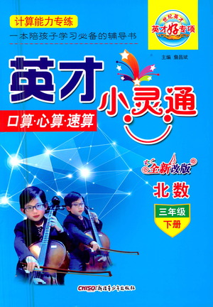 新疆青少年出版社2021英才小靈通北數(shù)三年級下冊答案