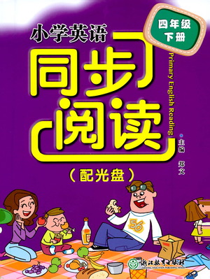 浙江教育出版社2021小學(xué)英語同步閱讀四年級下冊參考答案